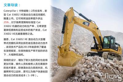 大幅提高燃油效率 Cat 336D2 XE混合动力挖掘机引领液压动力机械新纪元